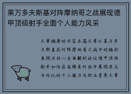 莱万多夫斯基对阵摩纳哥之战展现德甲顶级射手全面个人能力风采