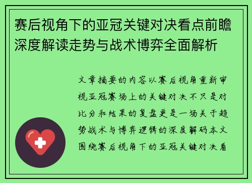 赛后视角下的亚冠关键对决看点前瞻深度解读走势与战术博弈全面解析 赛后视角下的亚冠关键对决看点前瞻深度解读走势与战术博弈全面解析