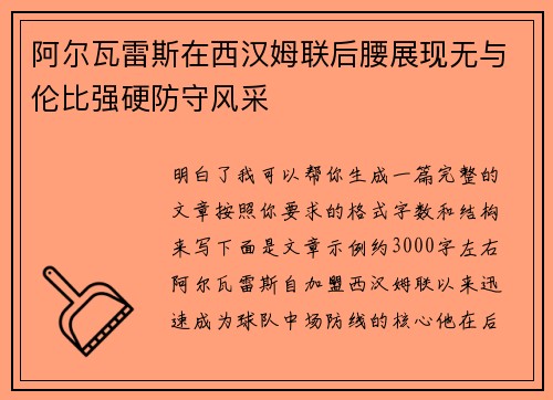 阿尔瓦雷斯在西汉姆联后腰展现无与伦比强硬防守风采 阿尔瓦雷斯在西汉姆联后腰展现无与伦比强硬防守风采