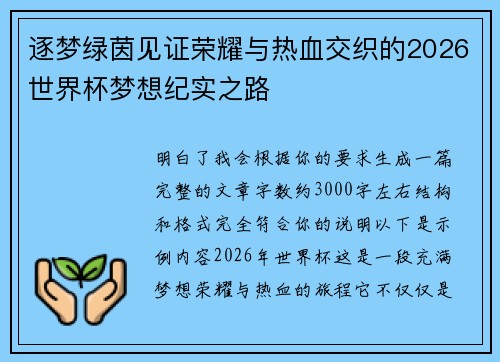 逐梦绿茵见证荣耀与热血交织的2026世界杯梦想纪实之路 逐梦绿茵见证荣耀与热血交织的2026世界杯梦想纪实之路