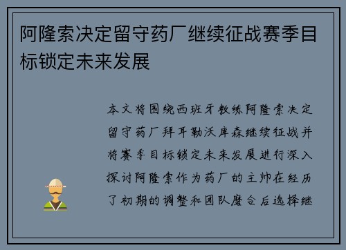 阿隆索决定留守药厂继续征战赛季目标锁定未来发展 阿隆索决定留守药厂继续征战赛季目标锁定未来发展