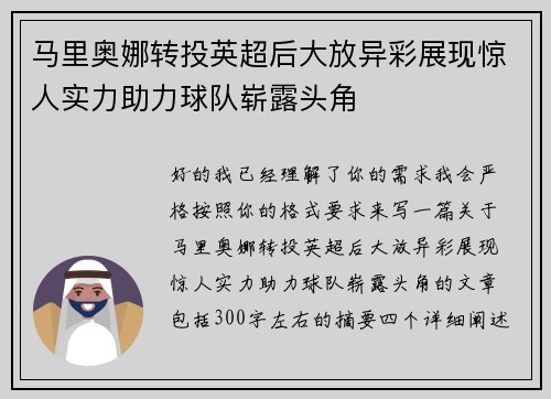 马里奥娜转投英超后大放异彩展现惊人实力助力球队崭露头角 马里奥娜转投英超后大放异彩展现惊人实力助力球队崭露头角