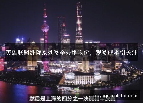 英雄联盟洲际系列赛举办地物价，观赛成本引关注